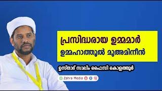 പ്രസിദ്ധരായ ഉമ്മമാർ #salimfaizykolathur #zahramedia