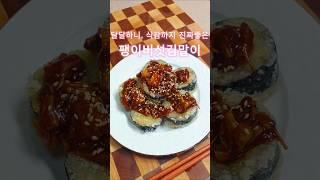 이렇게 맛있어도 되나레시피 댓글에‼️#short #팽이버섯요리 #버섯요리 #팽이버섯김말이