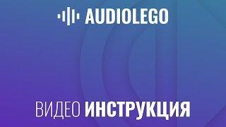 СОЗДАНИЕ АУДИОРОЛИКОВ AUDIOLEGO.RU (ИНСТРУКЦИЯ)