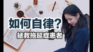 5个自律的简单技巧 | 如何拯救拖延症 | 自律方法分享 | 一起变优秀 | 个人成长