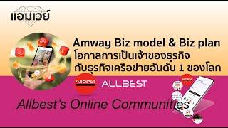 Amway Biz model & Biz plan โอกาสในการเป็นเจ้าของธุรกิจ กับธุรกิจเครือข่ายอันดับ 1 ของโลก