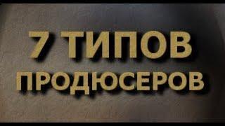 7 ТИПОВ ГОЛЛИВУДСКИХ ПРОДЮСЕРОВ шоу "У КАЖДОГО ЕСТЬ ШАНС"