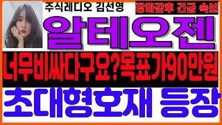 [알테오젠주가][시그널포착]장미빛전망!이것때문에 90만원간다 #알테오젠 #알테오젠주가 #알테오젠주가전망 #알테오젠목표가 #알테오젠대응 #알테오젠전략 #알테오젠호재 #알테오젠분석