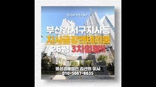 부산경매 강서구 지사동 지사금강펜테리움 26평 3차경매