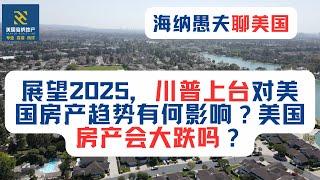 展望2025，川普上台对美国房产趋势有何影响？美国房产会大跌吗？