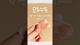 모유수유할 거면 꼭 준비해야 할 것들  #모유수유 #맘마위키