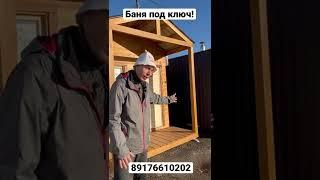 Баня под ключ т.89176610202