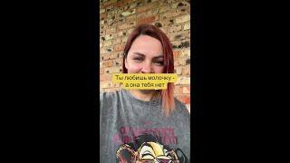 Ты любишь молочку, но она не любит тебя?