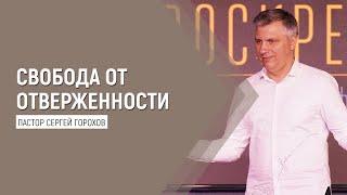 Свобода от отверженности | Пастор Сергей Горохов | 12.06.2022