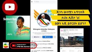 ታሪኩ ዲሽታ ጊና በጂንካ የፖለቲካ ቁማር እየተጫወተ ነው። ንፁሃን ዜጎች ከቤት ንብረታቸው ተፈናቅለዋል Tariku Dishta gina | seifu on ebs