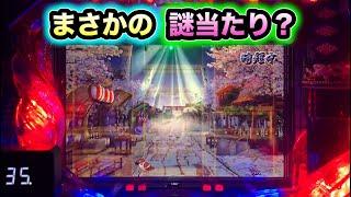 【CRぱちんこ必殺仕事人Ⅲ 1019】時短中まさかの謎当たり？