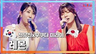 [클린자막버전] 전유진(チョンユジン) vs 후쿠다미라이(福田未来) - Lemon｜한일톱텐쇼240604