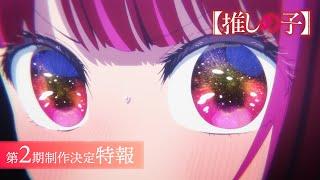 TVアニメ『【推しの子】』第2期制作決定特報
