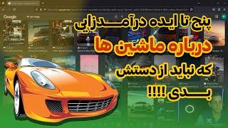 کسب درآمد آنلاین در حوزه ماشین ها ( بدون سرمایه )