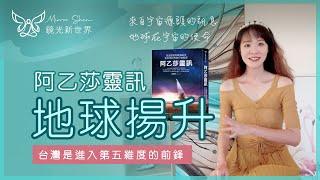 地球揚升  阿乙莎靈訊 | 宇宙源頭造物主的傳訊 | 台灣將引領世界進入第五維度 | 亞特蘭提斯的真相 | 地球的使命 | 與指導靈對話