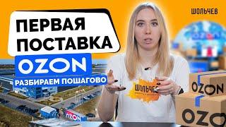 Как правильно подготовить свою первую поставку на OZON?