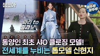 [아무튼 출근] 뉴욕 런던 밀라노 파리 4대 패션쇼 석권! 끝날 듯 끝나지 않는 톱 모델 신현지의 밥벌이 현장 대공개ㅣ#모델 #신현지 MBC211109방송