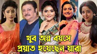 সিরিয়ালের কোন কোন নায়ক নায়িকারা অল্প বয়সে প্রয়াত হয়েছেন / Bangla Serial Actors Who Died Earlier