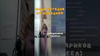 Илюхич звонит Маше | yngrocket29
