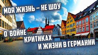 О работе, критиках и жизни в Германии.  Моя жизнь – не шоу.