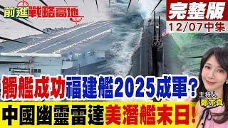 觸艦彈射成功!福建艦2025成軍?中國"幽靈雷達"美潛艦末日!｜【前進戰略高地完整版中集】@全球大視野Global_Vision