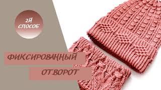 2й способ. Фиксированный отворот для шапки спицами.