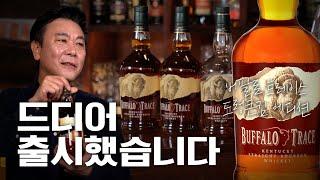 제가 골랐지만, 너무 맛있습니다 | 버팔로 트레이스 드렁큰킴 에디션
