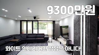 화이트인테리어만 정답이 아닙니다! /구로구 개봉동 한마을아파트 54평 인테리어 공개합니다!