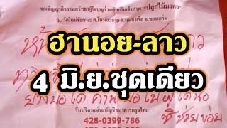 ฮานอย-ลาว ชุดเดียว 4 มิ.ย.