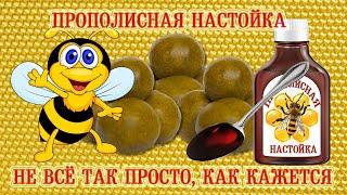 Прополисная настойка. Не всё так просто... Как кажется... | Propolis tincture. Not so simple...