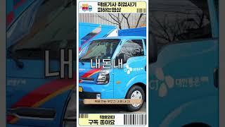 택배기사 취업사기 피하는 방법.mov #shorts