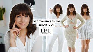 Заслужават ли си Дрехите от Little Black Dress?