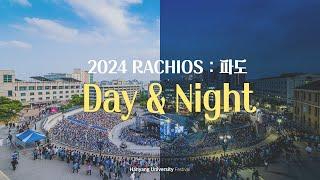 [HY-light] 한양을 위하여!!  푸른 물결의 파도가 들썩 | 2024 RACHIOS : 파도 'Day & Night'