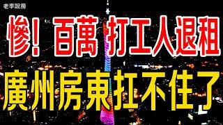 廣州租賃風雲突變：房東愁，租客笑？百萬「打工人」退租？廣州房東扛不住了？#廣州樓價 #大灣區樓價 #房地產#收房 #樓盤 #新聞