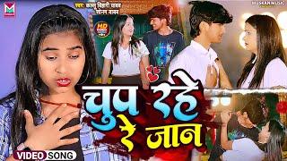 #VIDEO !! अरे चुप रहे रे जान !! #Sonam Yadav Ke Gana !! #Chup Rahe Re Jaan !! #Kallu Bihari Yadav