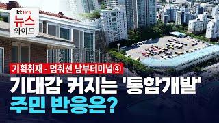 [기획취재 - 멈춰선 남부터미널④] 기대감 커지는 '통합개발' 주민 반응은? / 서울HCN