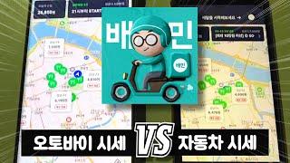 배달의민족 오토바이 VS 자동차 시세 비교 | 쿠팡이츠에서 배민으로 갈아탔습니다 | 배민커넥트 |쿠팡이츠 | 자동차 배달 | 자동차 배달 시세 |