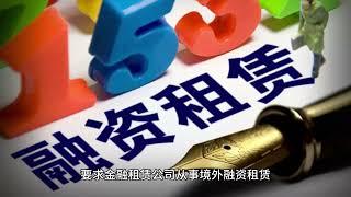 2024中国金融租赁行业迎新规定