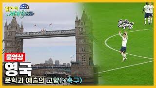 [걸어서세계속으로Full] 세계적인 명소와 문화, 즐길거리가 가득한 나라 '영국' 여행 Trip to United Kingdom (KBS 방송)