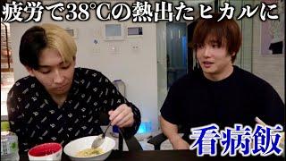 結婚疲れで高熱で寝込んでるヒカルの家にサプライズで看病しに行ったら涙してくれた。