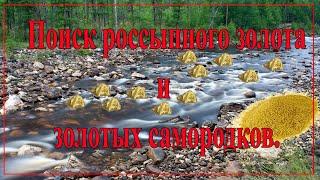 Как искать россыпи золота и самородки.