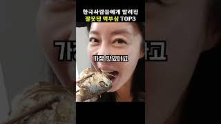 한국 사람들에게 알려진 잘못된 먹부심 top3[지식똥개]