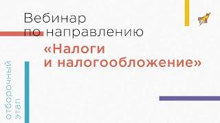 Вебинар по направлению «Налоги и налогообложение»