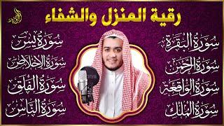 رقية للبيت سورة البقرة، يس، الواقعة، الرحمن، الملك، الإخلاص، المعوذات - شفاء وبركة وحفظ من الشيطان