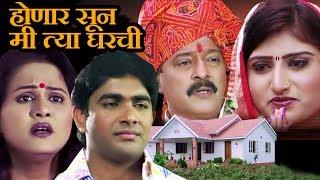 Honar Sun Me Tya Gharchi | Marathi Full Movie