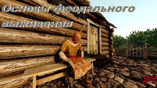 Основы феодалки для новичков (Не гайд LiF:MMO)