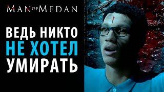 Все смерти в Man Of Medan