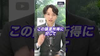 建物を売った場合の所得税や住民税の計算には減価償却費を考慮する必要がある　#税理士 #譲渡所得 #減価償却
