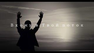 SokolovBrothers - Вхожу в Твой поток