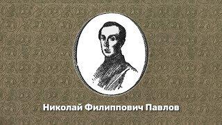 Николай Павлов